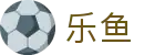 乐鱼（中国）官网 - Leyu官方登录地址